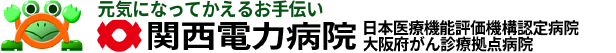 元気になってかえるお手伝い関西電力病院