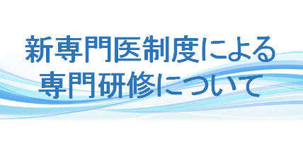 新専門医制度による専門研修について