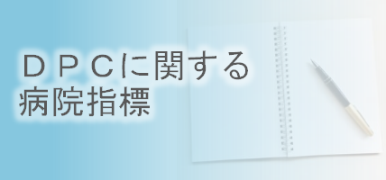 DPCに関する病院指標