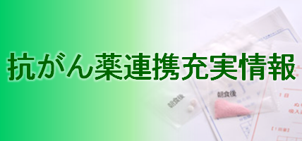 抗がん薬連携充実情報