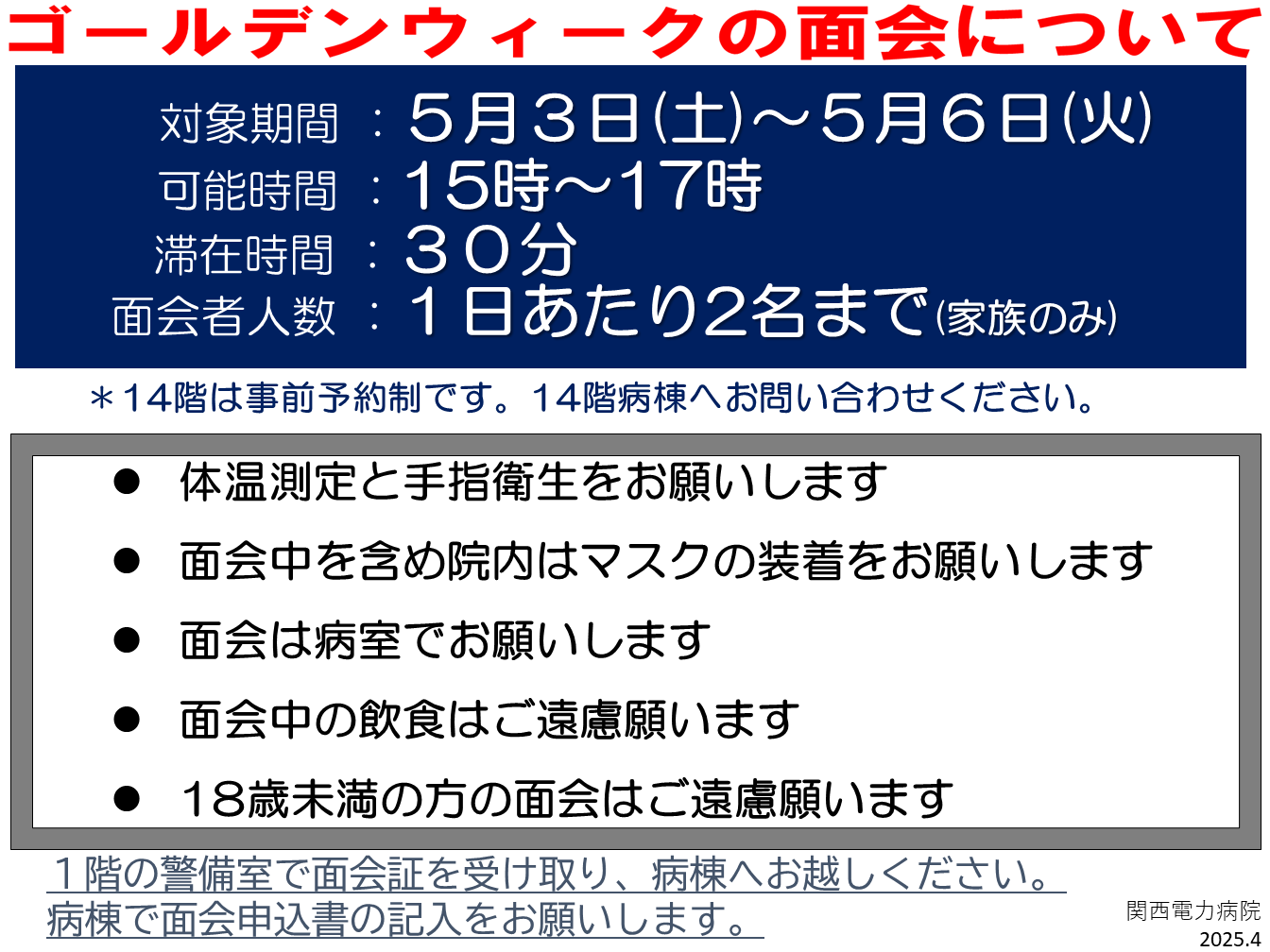 ゴールデンウィークの面会についてのお願い