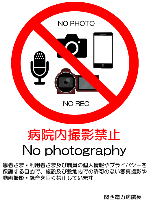病院内撮影禁止