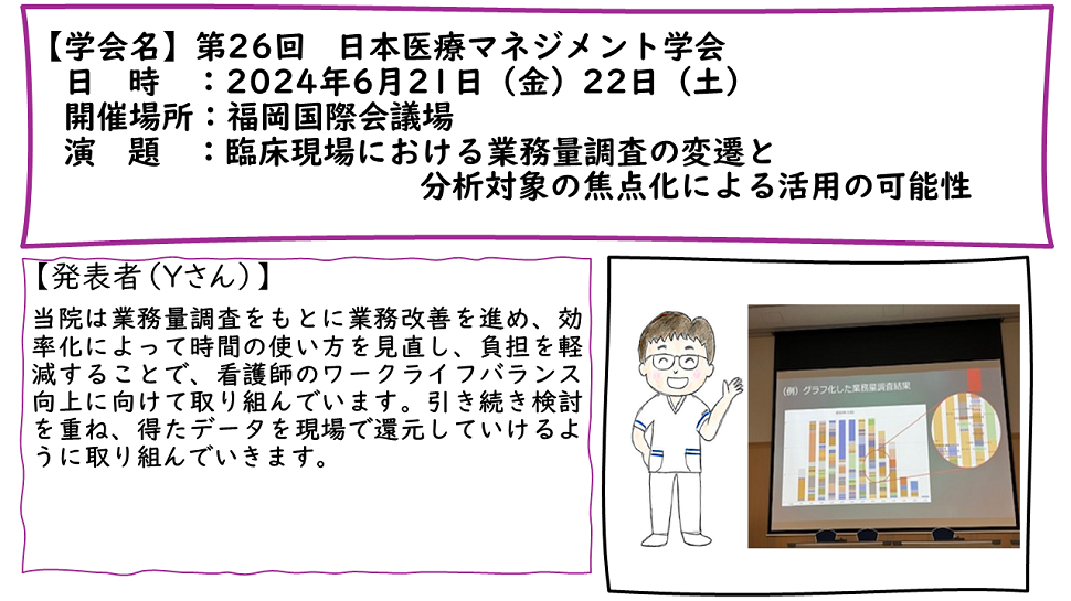 第26回 日本医療マネジメント学会学術集会:2024年6月