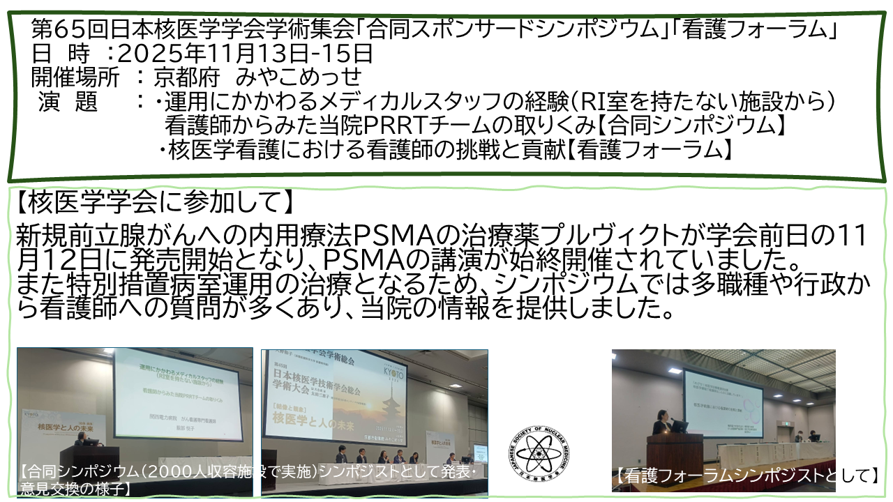 第65回日本核医学学会学術集会「合同スポンサードシンポジウム」「看護フォーラム」：2025年11月
