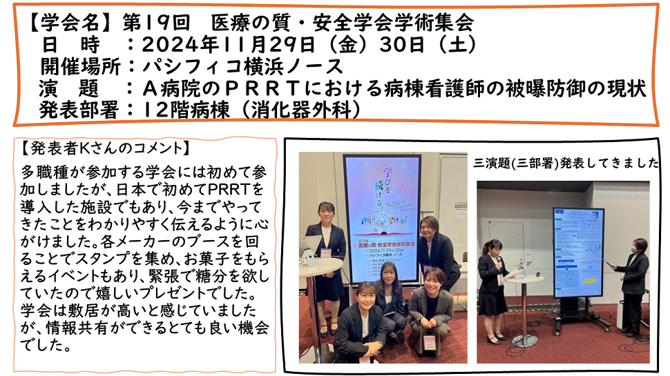 第19回 医療の質・安全学会学術集会:2024年11月