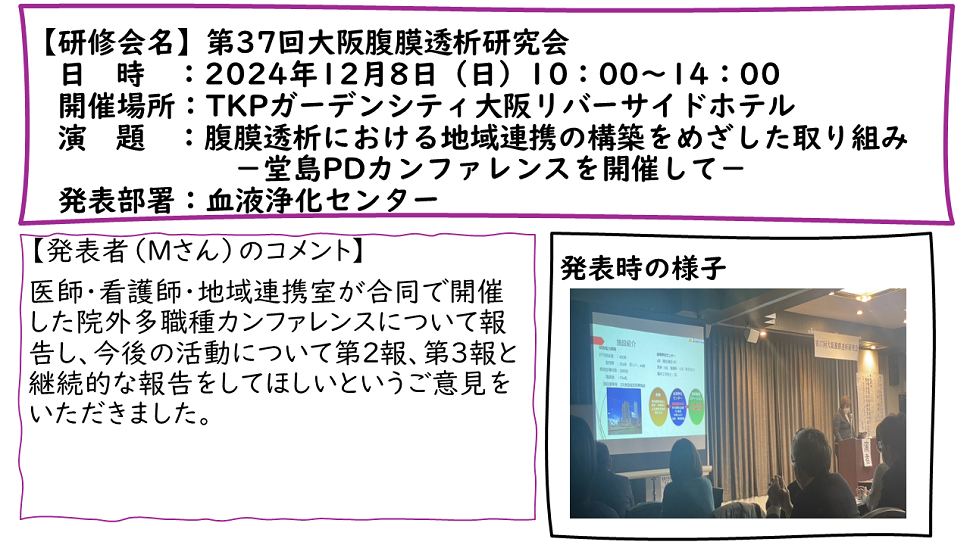 第37回大阪腹膜透析研究会:2024年12月