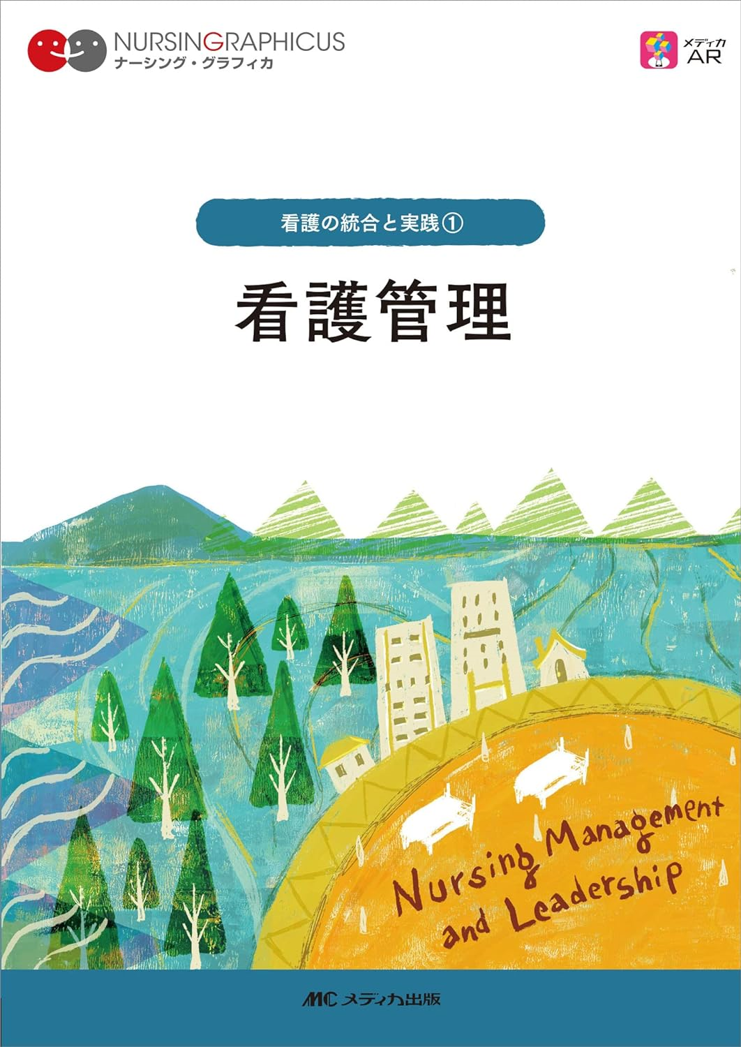 看護管理
