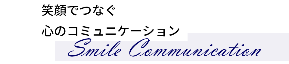 笑顔でつなぐ心のコミュニケーション